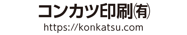 コンカツ印刷 有限会社